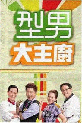 丁冬影视美食竞技综艺菜市场交响曲封面